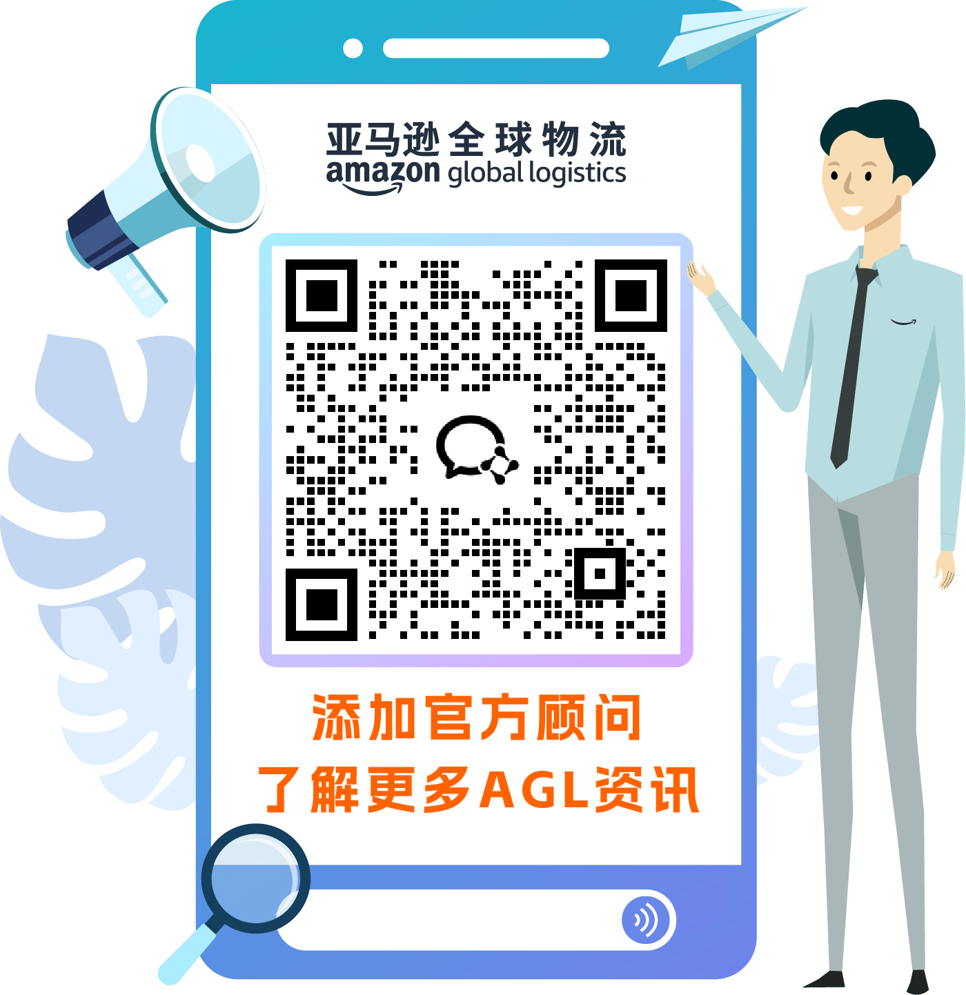 亚马逊跨境物流服务（AGL）